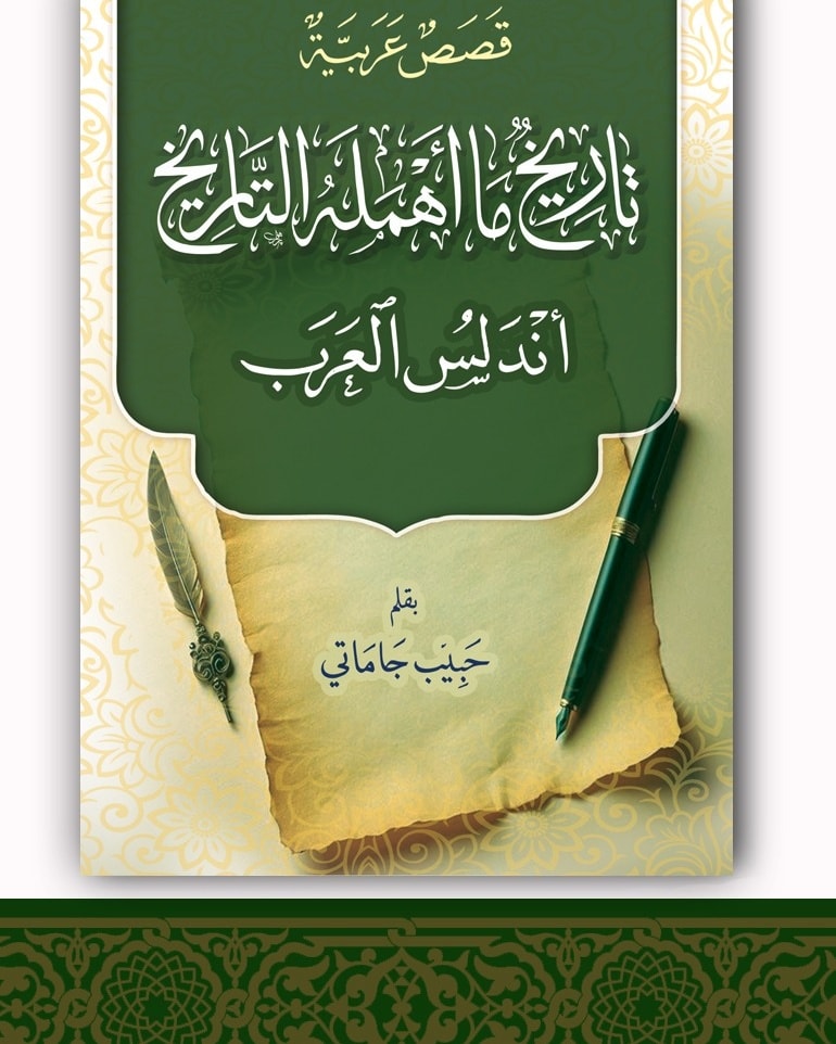 قصص عربية تاريخ ما اهملة التاريخ اندلس العرب