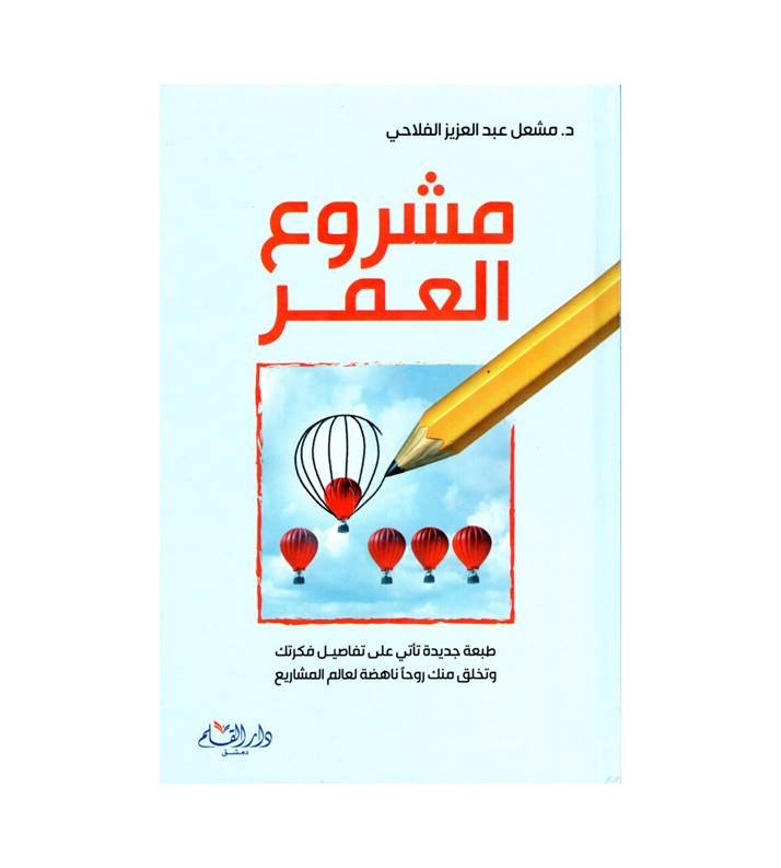مشروع العمر