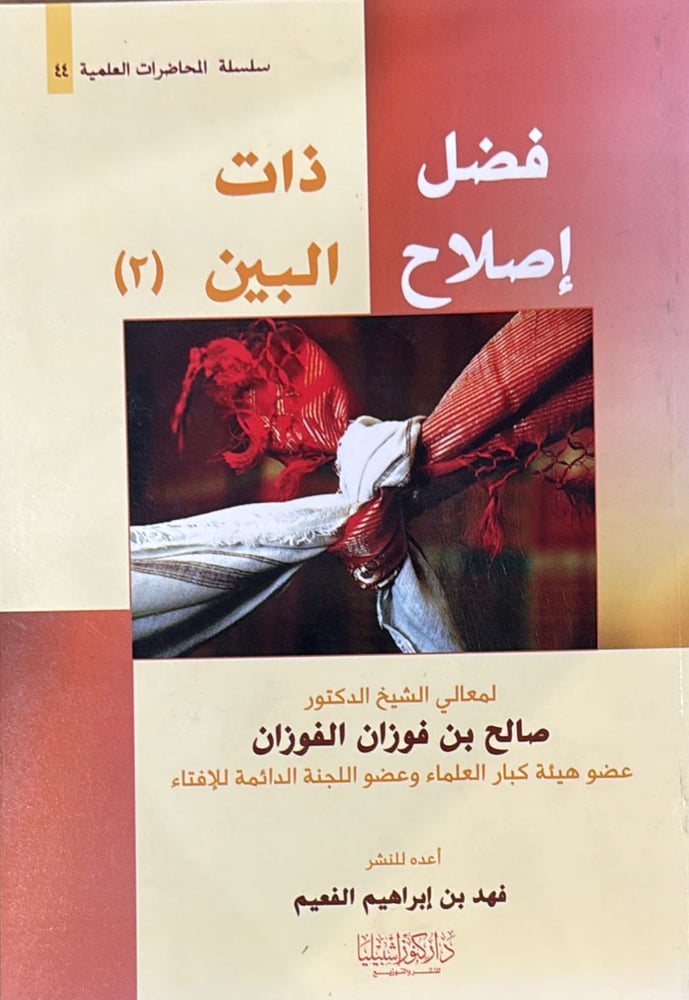 فضل اصلاح ذات البين