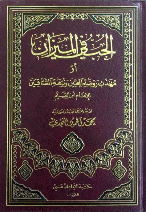 الحب في الميزان او مهذب روضة المحبين ونزهة المشتاقين