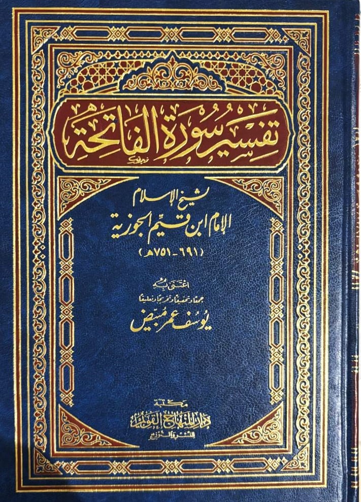 تفسير سورة الفاتحة