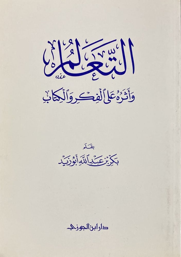 التعالم واثره على الفكر والكتاب دار ابن الجوزي
