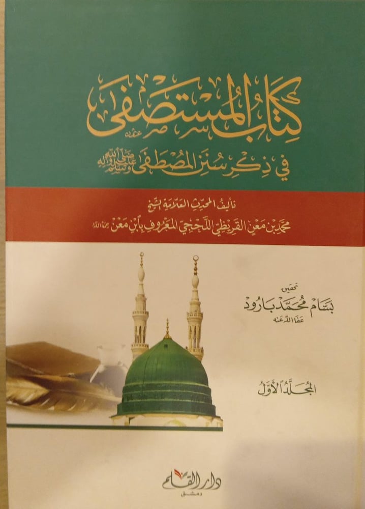 كتاب المستصفى في ذكر سنن المصطفى صل الله عليه وسلم 1-2