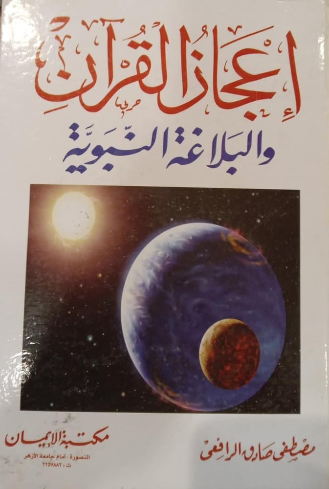 اعجاز القران والبلاغة النبوية