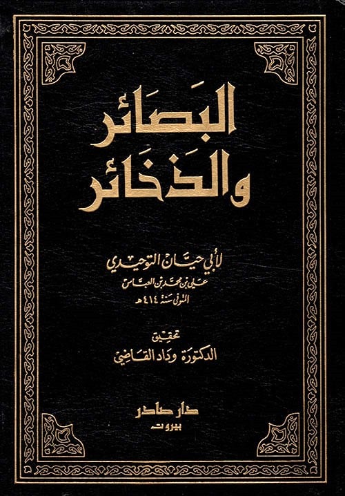 البصائر والذخائر 1-6