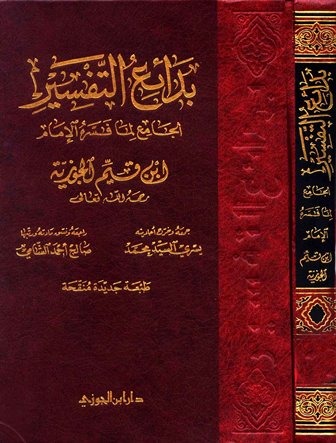 بدائع التفسير لابن القيم 1-3 دار ابن الجوزي