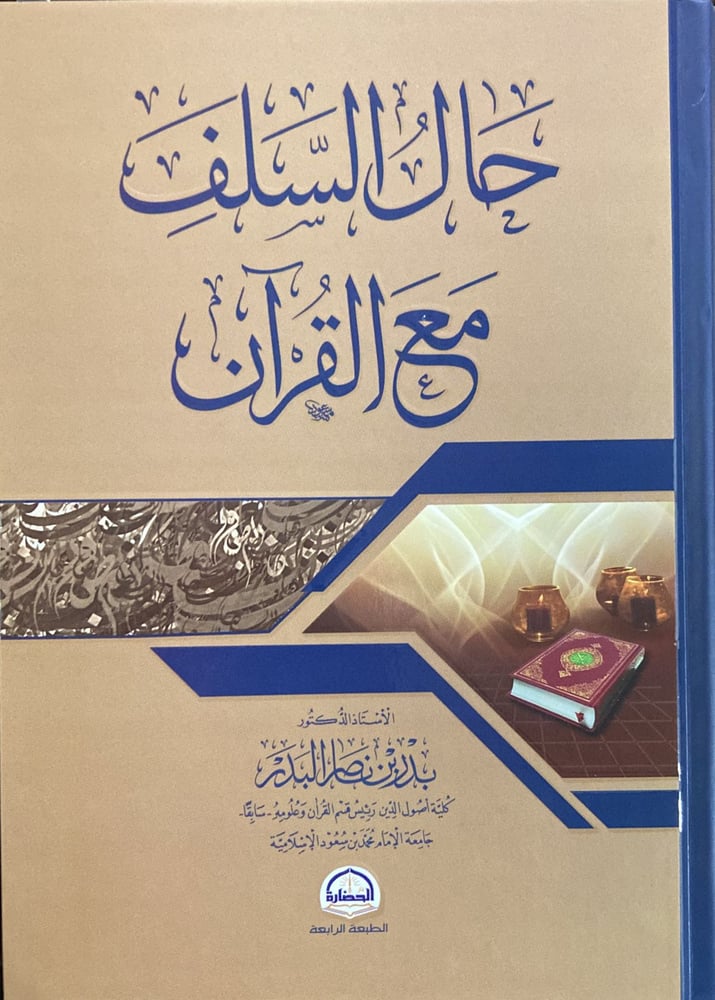 حال السلف مع القران متجر دار ابن الجوزي