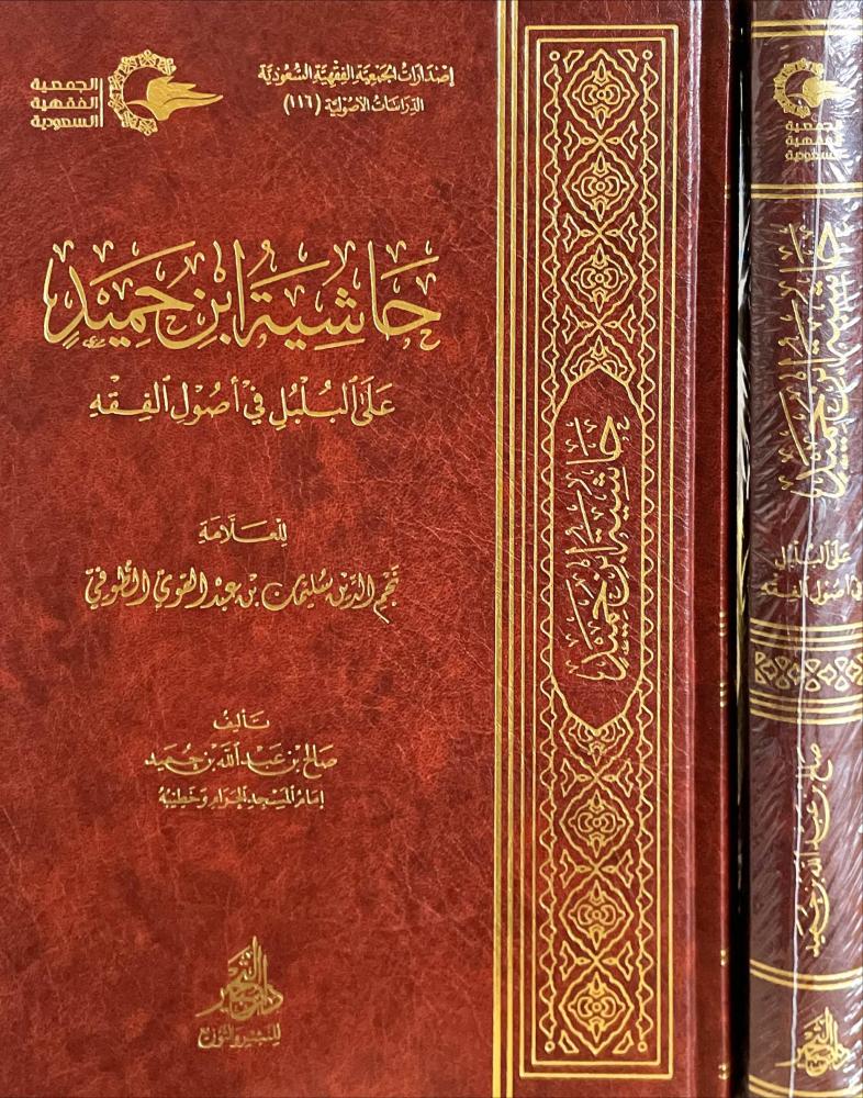 حاشية ابن حميد على البلبل في اصول الفقه
