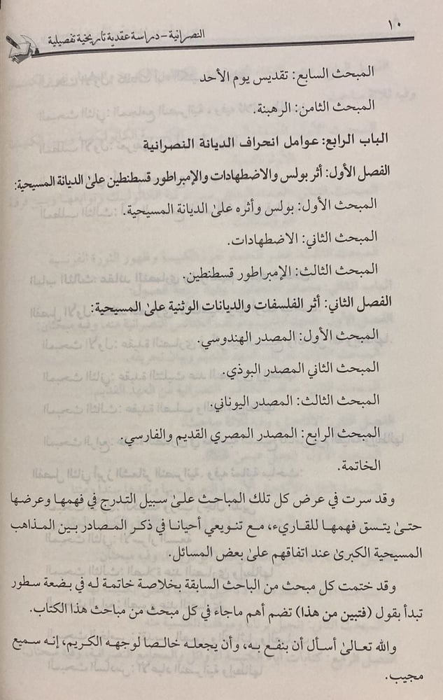 النصرانية دراسة عقدية وتاريخية تفصيلية