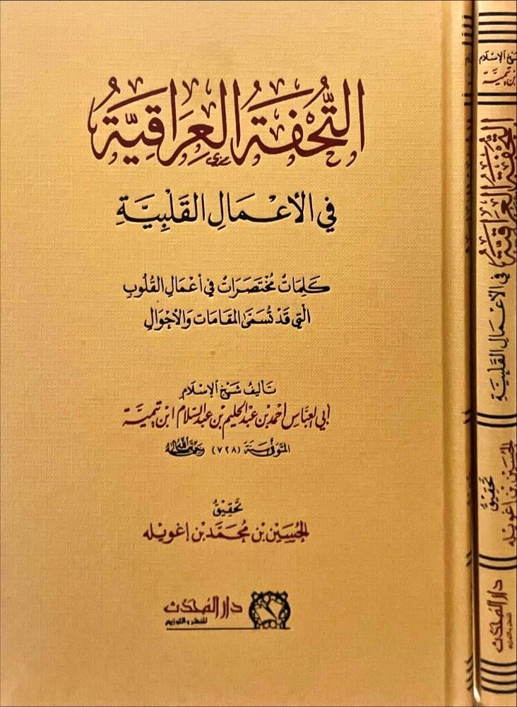 التحفة العراقية في الاعمال القلبية