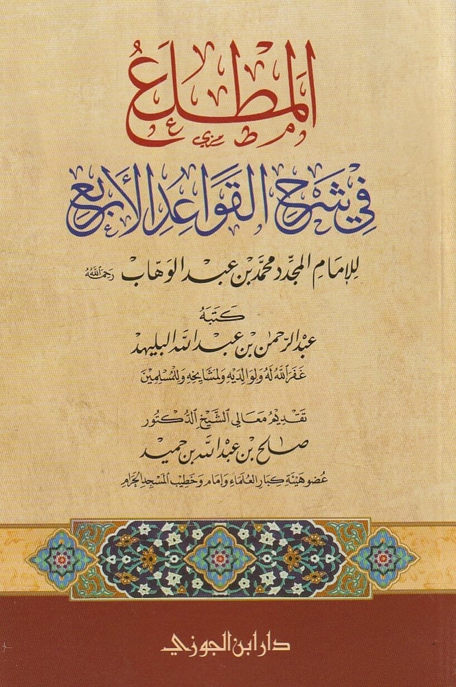 المطلع في شرح القواعد الاربع دار ابن الجوزي