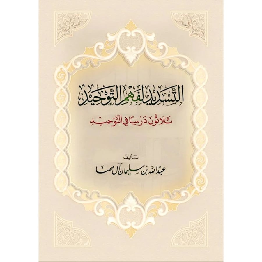 التسديد لفهم التوحيد