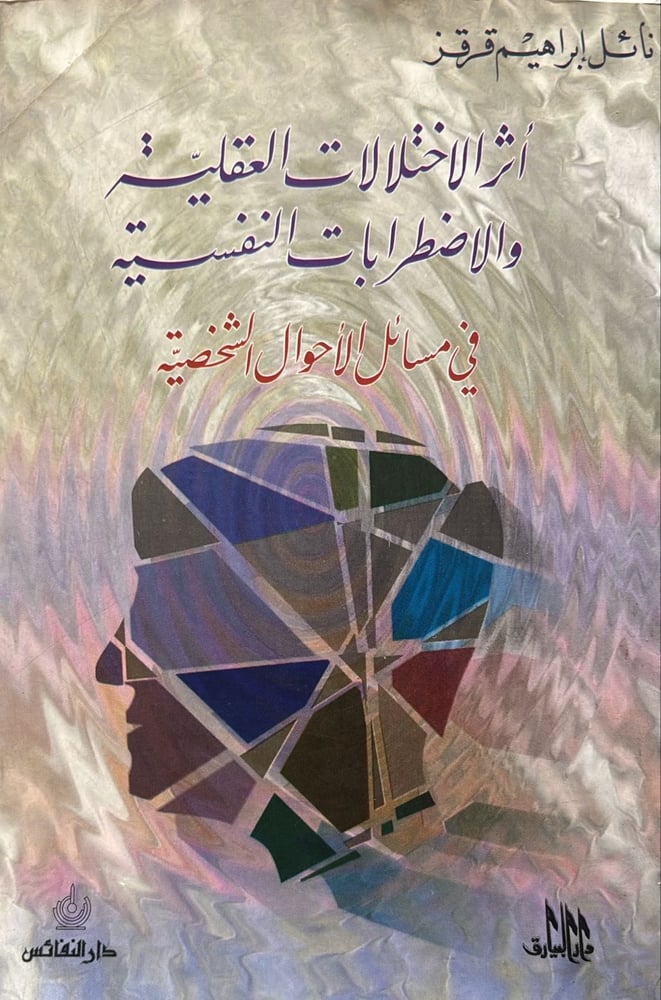 اثر الاختلالات العقلية والاضطرابات النفسية