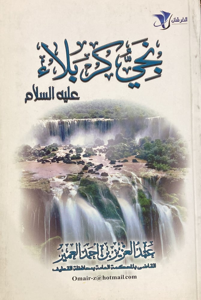 نجى كربلاء عليه السلام