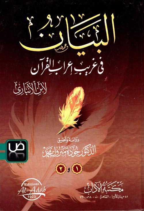 البيان في غريب إعراب القران