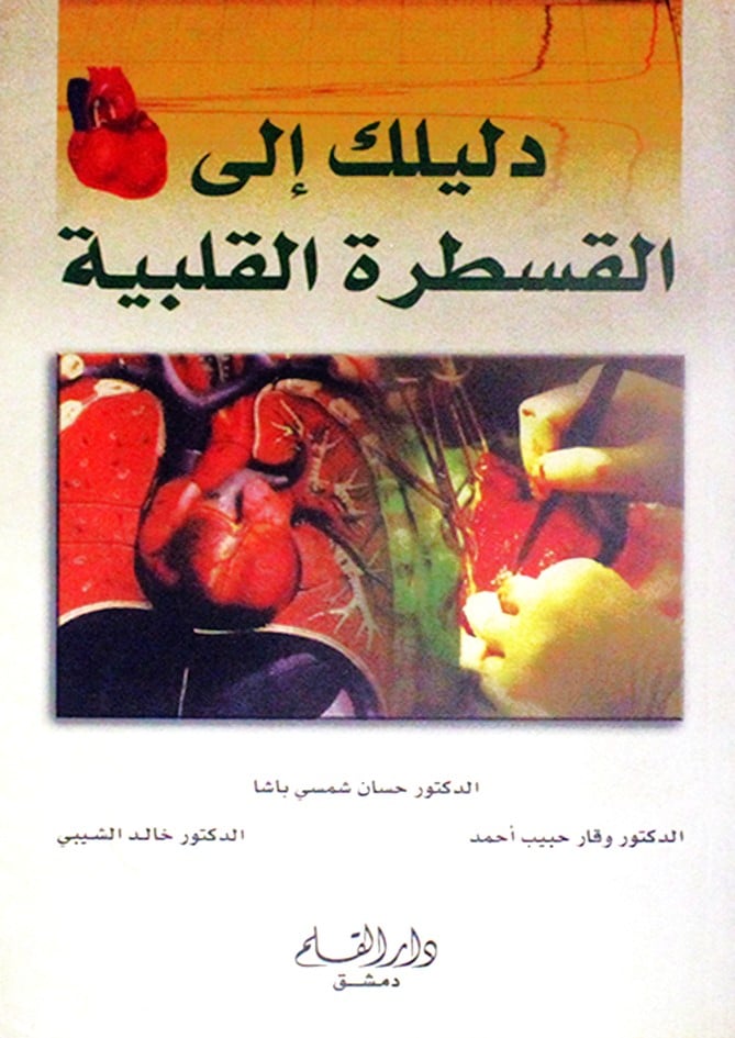 دليلك الى القسطرة القلبية