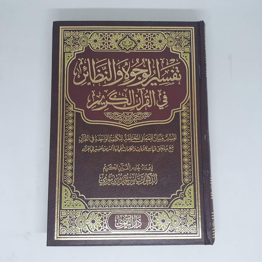 تفسير الوجوه والنظائر في القرآن الكريم