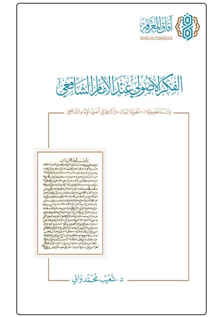 الفكر الاصولي عند الامام الشافعي
