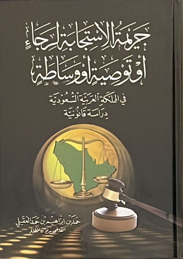 جريمة الاستجابة لرجاء او توصية او وساطة