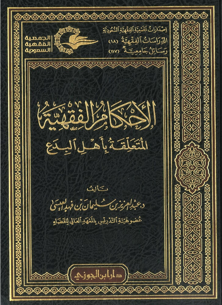 الأحكام الفقهية المتعلقة بأهل البدع