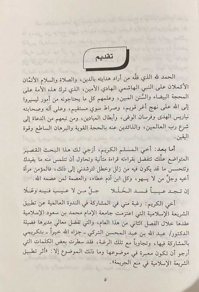 اثر تطبيق الشريعة الاسلامية في منع وقوع الجريمة