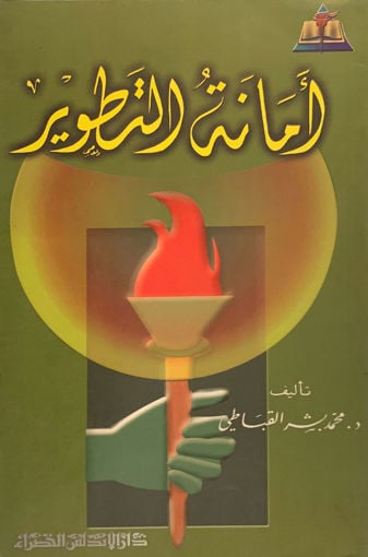 امانة التطوير