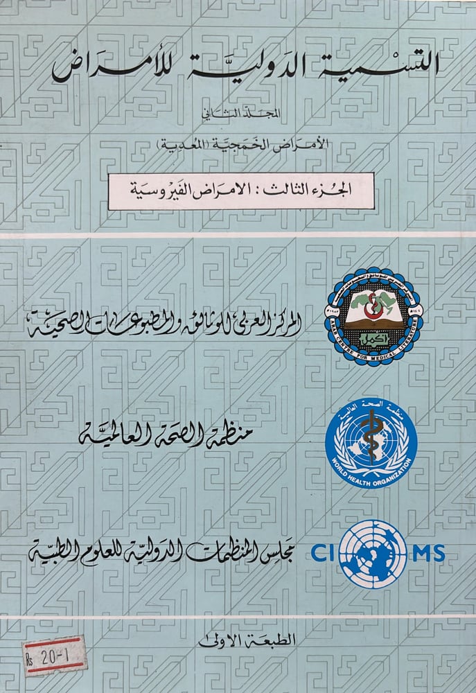 التسمية الدولية للامراض ( الامراض الفيروسية)