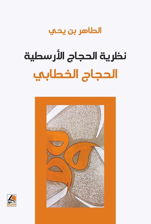 نظرية الحجاج الارسطية الحجاج الخطابي