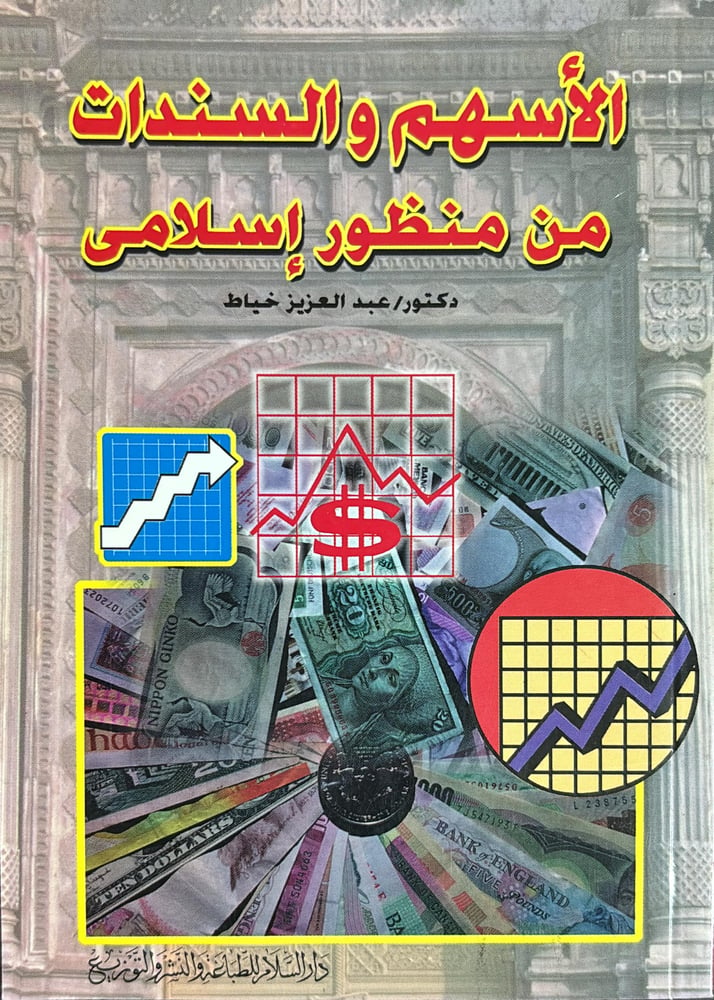 الاسهم والسندات من منظور اسلامى