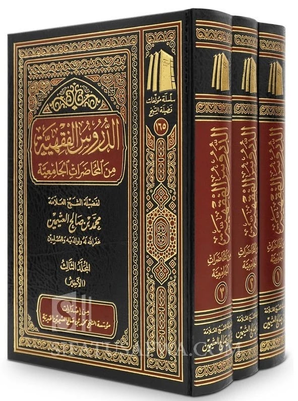 الدروس الفقهية من المحاضرات الجامعية 1-3