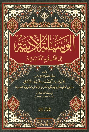 الوسيلة الادبية الى العلوم العربية 1-4