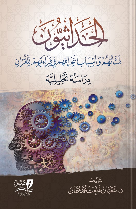 الحداثيون نشاتهم واسباب انحرافهم في قراءتهم للقران