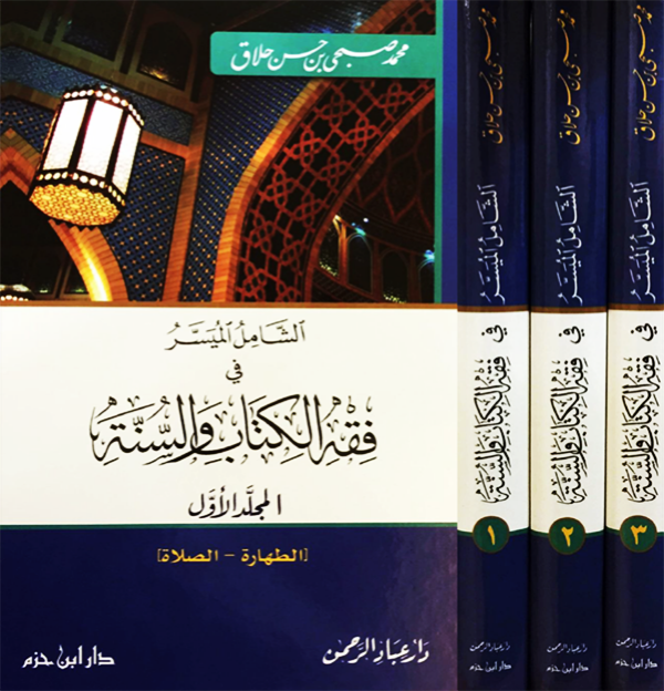 الشامل الميسر في فقه الكتاب والسنة 1-3