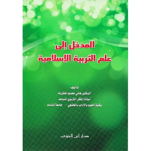 المدخل الى علم التربية الاسلامية دار ابن الجوزي