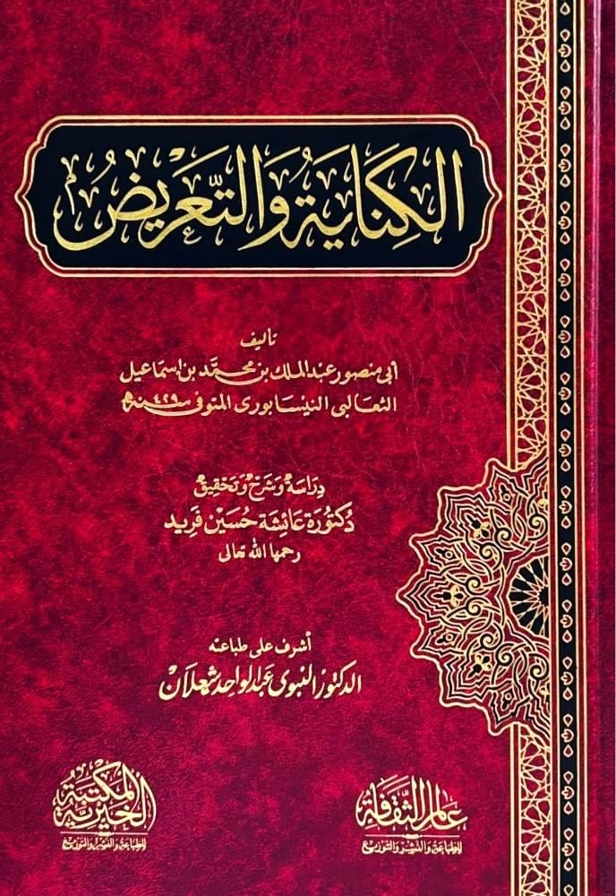 الكناية والتعريض