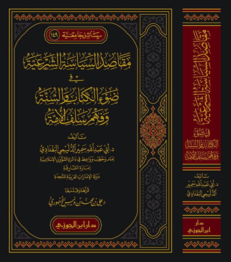مقاصد السياسة الشرعية في ضوء الكتاب والسنة