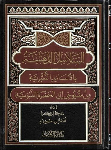 السلاسل الذهبية بالأسانيد النشرية من شيوخى إلى الحضرة النبوية