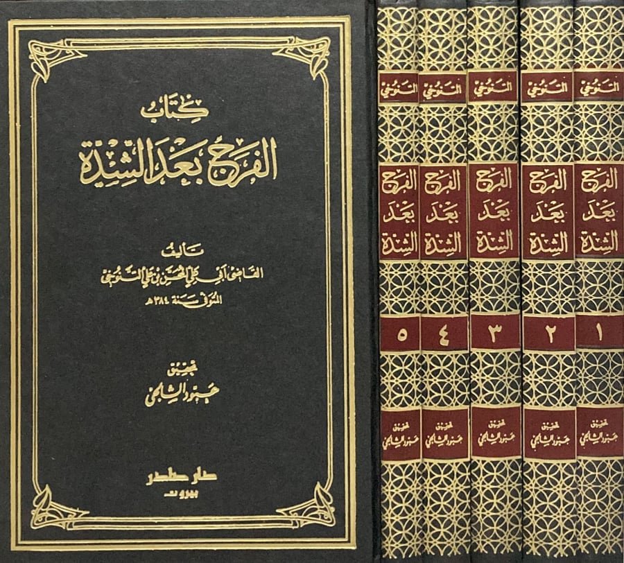 كتاب الفرج بعد الشدة 5/1