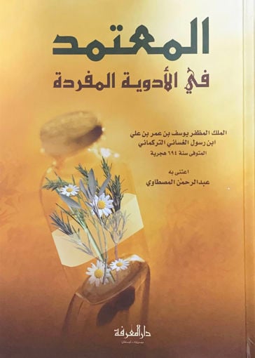 المعتمد في الادوية المفردة