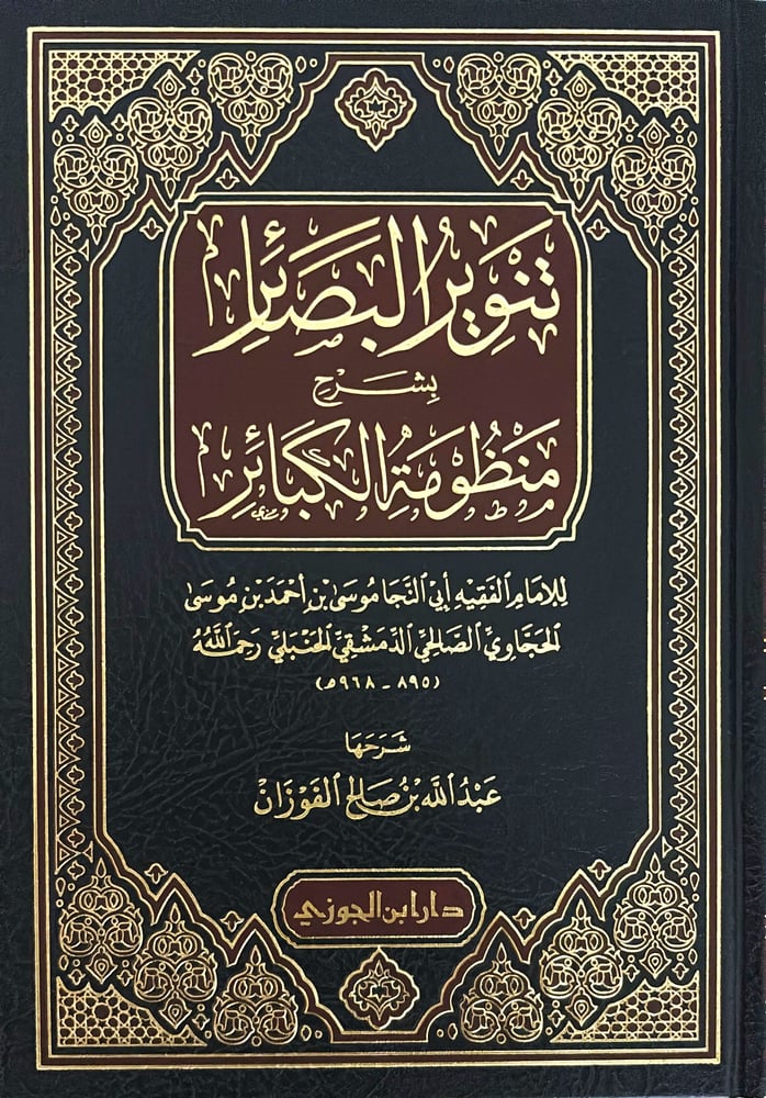 تنوير البصائر بشرح منظومة الكبائر