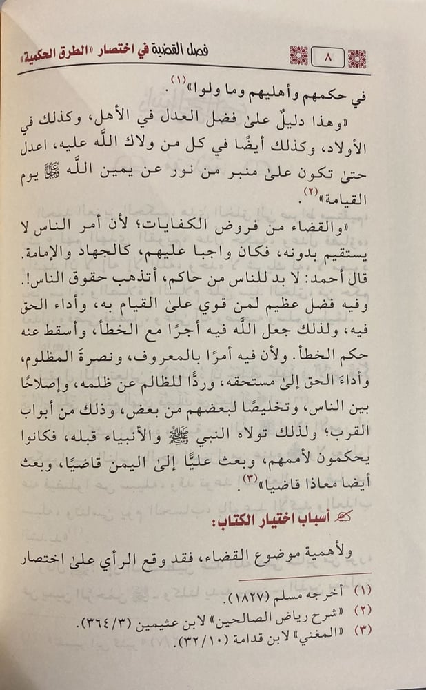 فصل القضية باختصار الطرق الحكمية لابن القيم