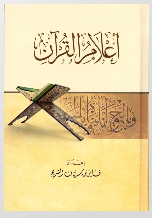 اعلام القران
