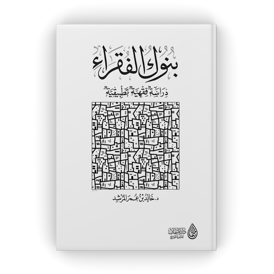 بنوك الفقراء