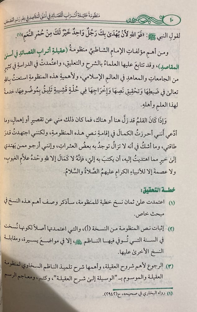 منظومة عقيلة اتراب القصائد في اسنى المقاصد