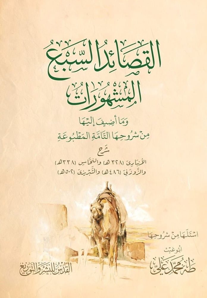 القصائد السبع