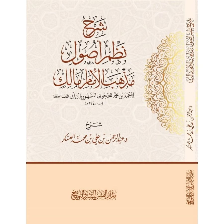 شرح نظم اصول مذهب الامام مالك