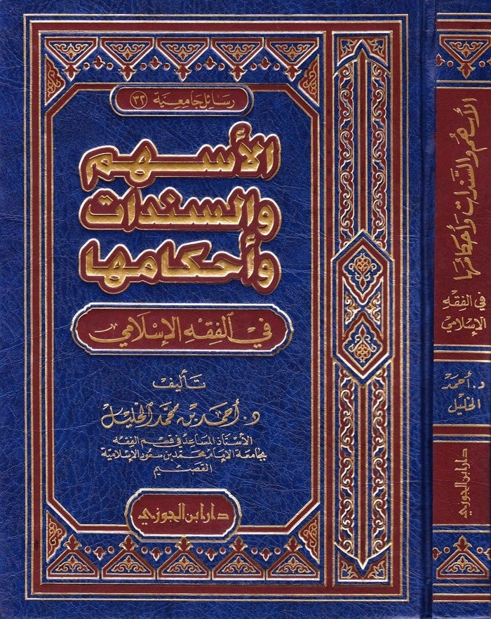 الاسهم والسندات واحكامها فى الفقه الاسلامى