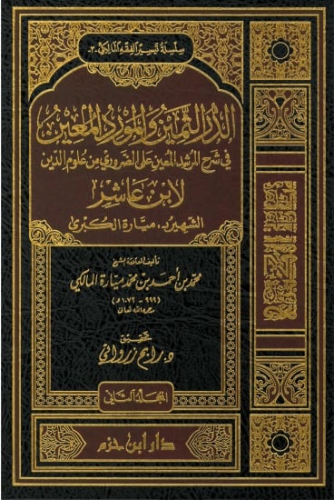 الدر الثمين والمورد المعين في شرح المرشد المعين لابن عاشر