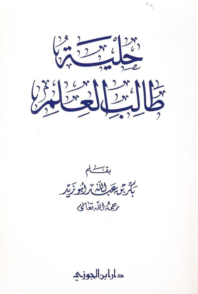حلية طالب العلم دار ابن الجوزي