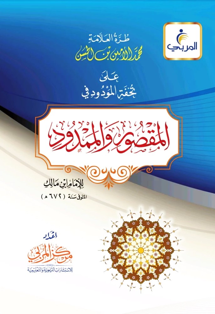 طرة العلامة محمد الحسن على تحفة المودود في المقصدور والممدود